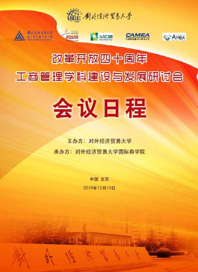 會議通知 | 改革開放四十週年工商管理學科建設與發展研討會