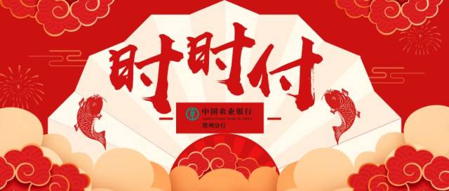 农行"时时付",让您的资金"活"起来!