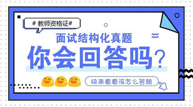 教师资格证面试题:幼儿不喜欢去幼儿园,你认为