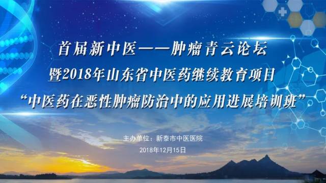 由新泰市中医医院主办的"首届新中医—肿瘤青云论坛"暨2018年山东省