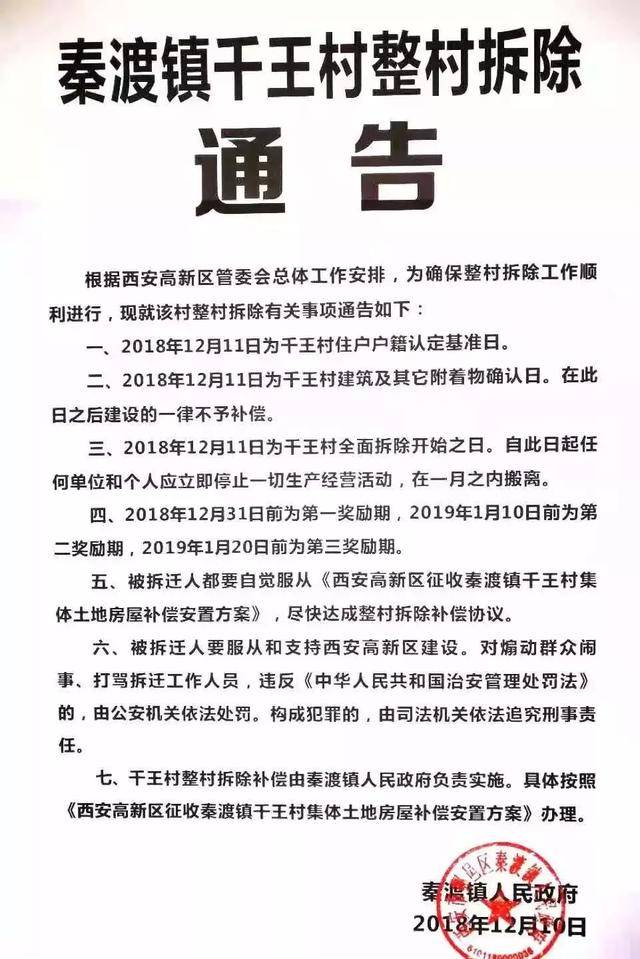 重磅西安市鄠邑区秦渡镇千王村拆除通告公布