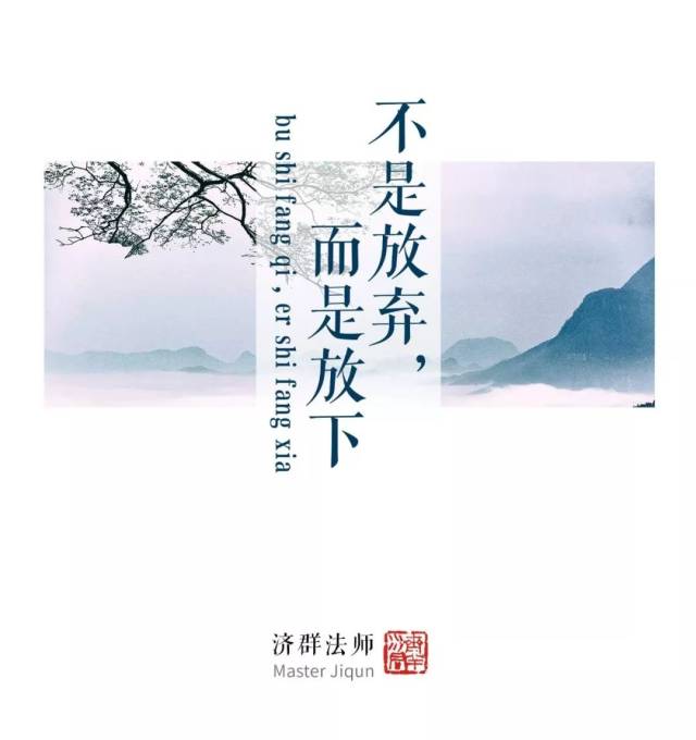 不是放弃,而是放下