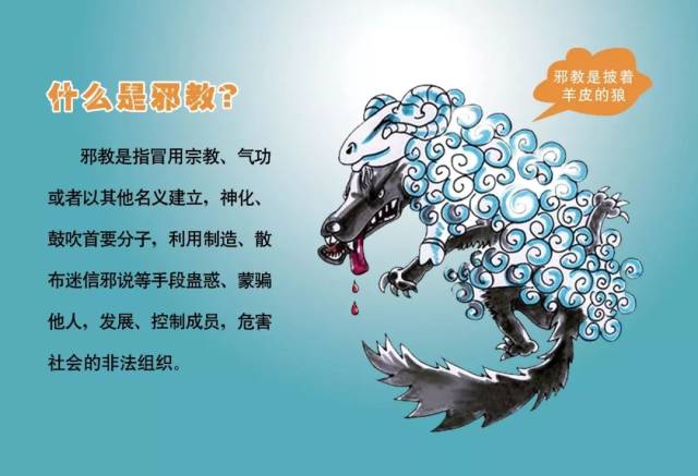 邪教组织套路深,坑蒙拐骗耍花招.