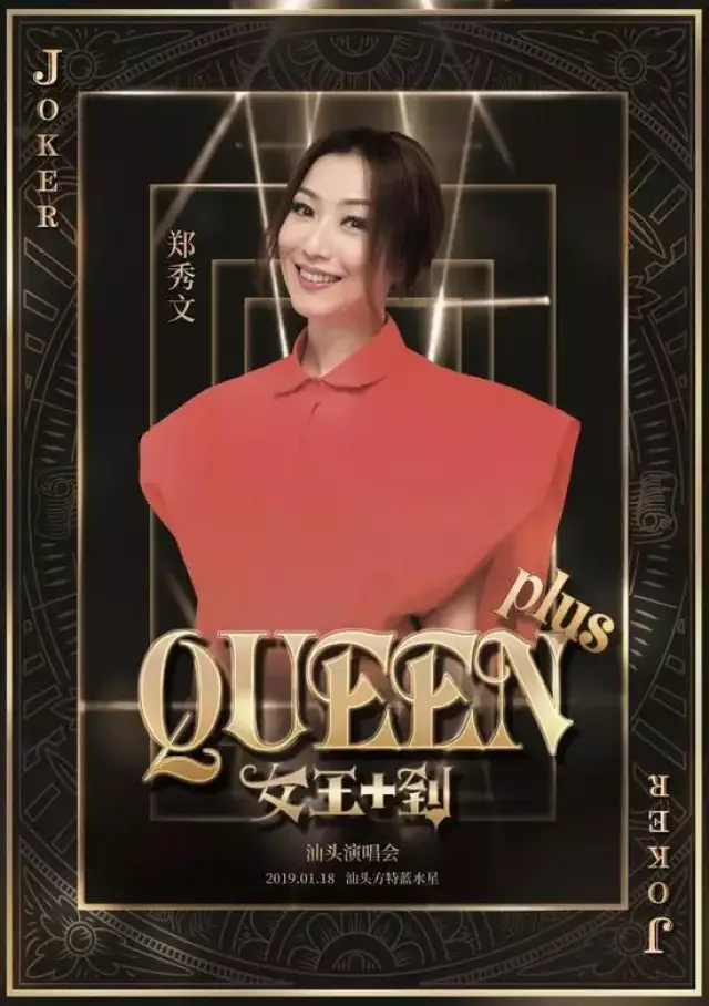 六大女王1月18日汕头蓝水星Queen Plus大型演