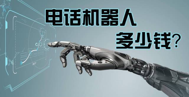 而且电话机器人你可以使用一年甚至更久,一年下来是不是省了很多钱.