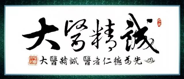 孙思邈在《大医精诚》中所说:"凡大医治病,必当安神定志,无欲无求,先