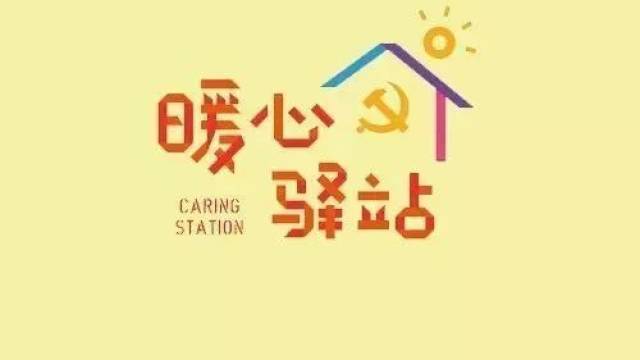 暖心驿站里说暖心