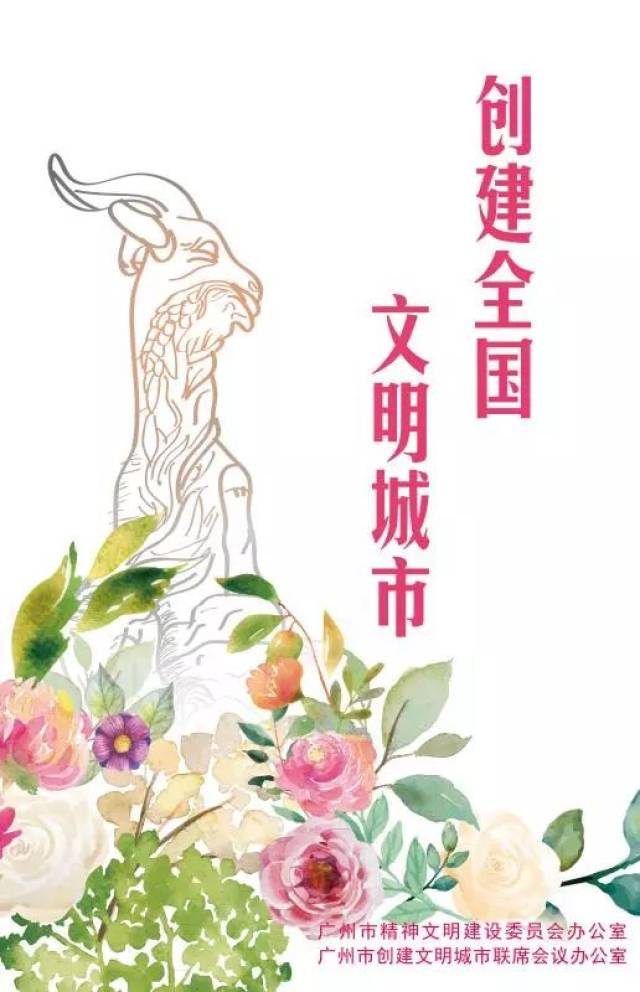 广州市2018创文公益广告库高清大图来了!