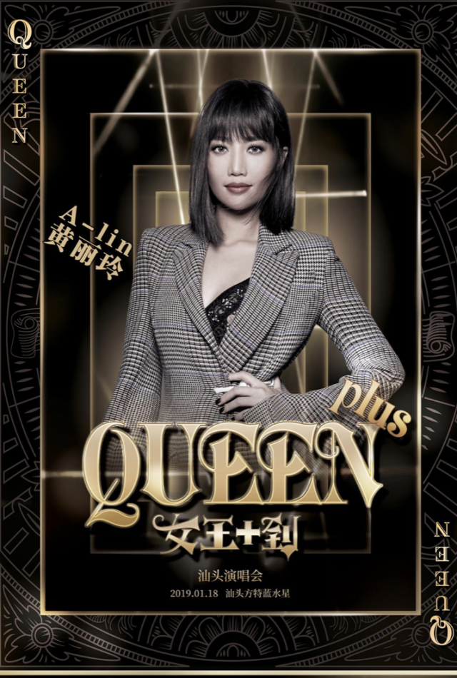 alin黄丽玲&刘明湘queen plus女王驾到系列演唱会