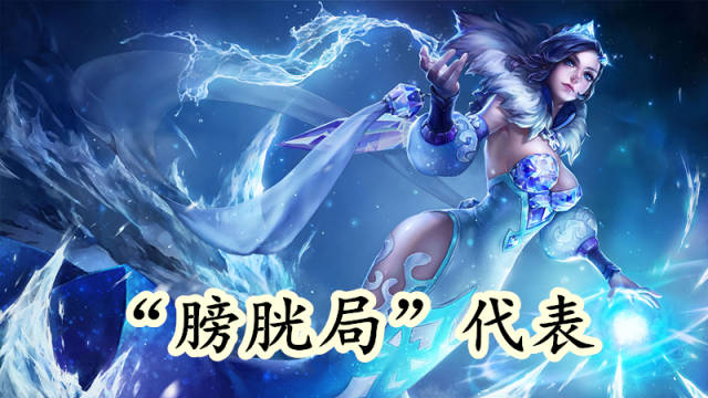 "膀胱局"代表四:甄姬