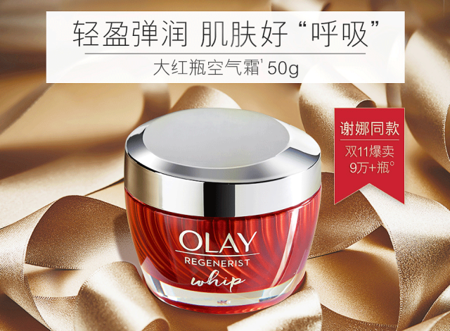 olay新生塑颜系列都是采用红色为主色调,整体外观符合了其抗衰老的形