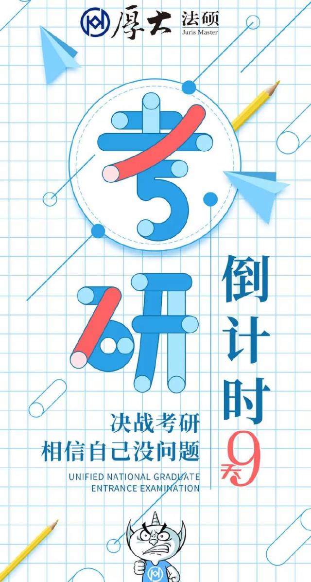 2019年考研倒计时9天