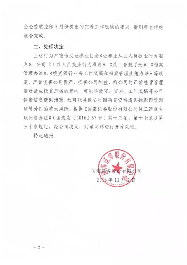 国海证券董明辉关于被公司非法开除事件的声明