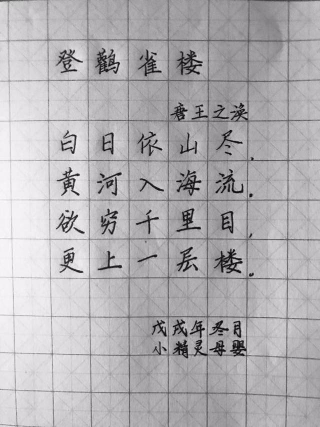 手写硬笔唐诗三百首之登鹳雀楼