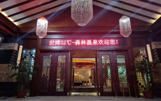 世博温泉酒店图片