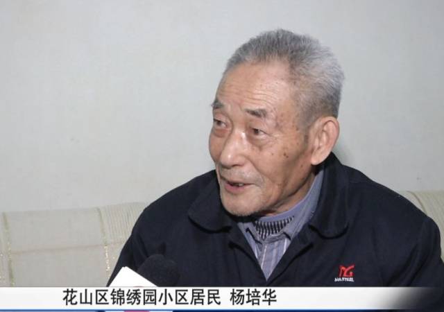 花山区锦绣园小区居民 杨培华