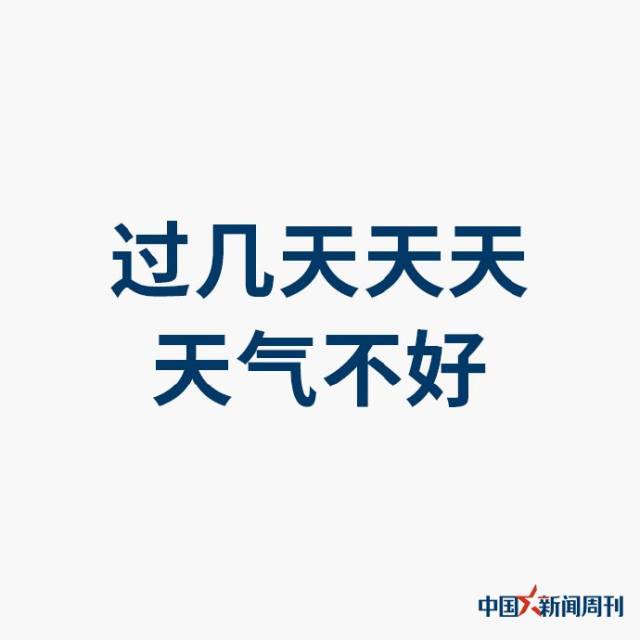 气象| 过几天天天天气不好!