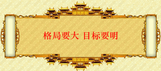 格局要大,目标要明(人生感悟)