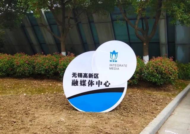 还记得之前成立的 无锡高新区融媒体中心吗?