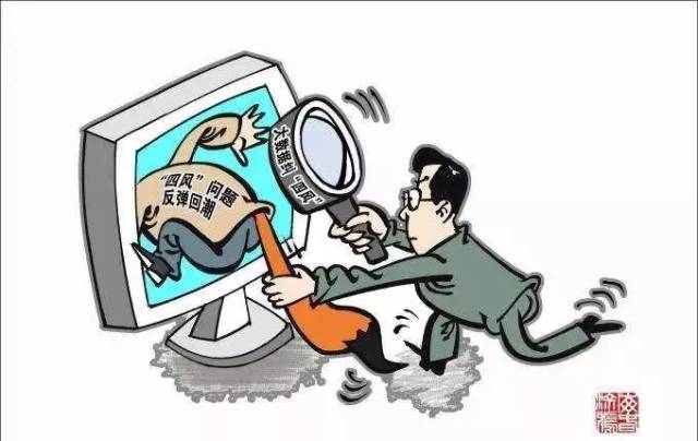 荐读干部违反中央八项规定精神问题是怎么被发现的