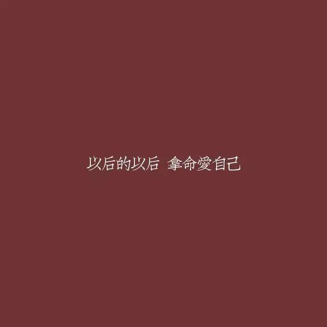 狠,拽,短的霸气句子:以后的以后,拿命爱自己!