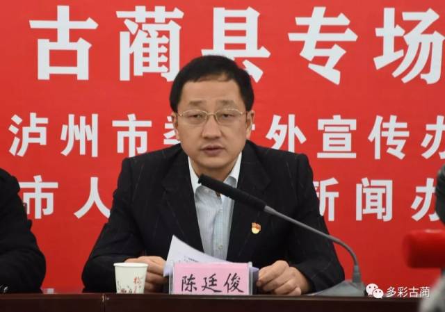 县委副书记,县长陈廷俊围绕古蔺40年来经济社会发展变化作主题发布.