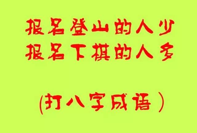 脑筋急转弯猜成语:碰到舞台就演出