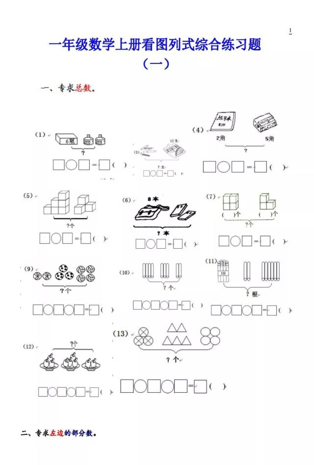一年級數學上冊看圖列式練習題大全(25頁),可下載!