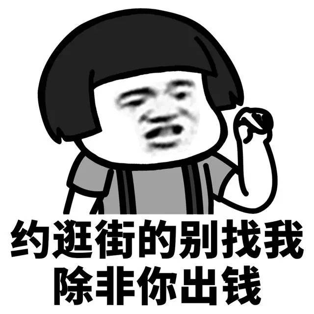 表情我要存钱了五毛钱以上的活动不要叫我