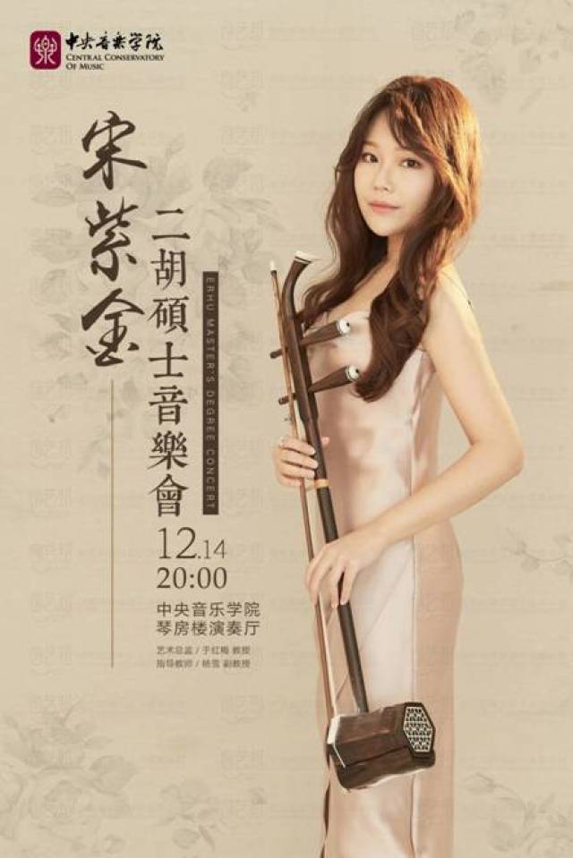 宋紫金二胡音乐会在京举办六首连奏温暖寒冬