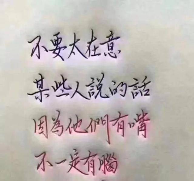 走自己的路让别人说去吧