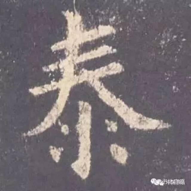 泰字,特字,康字_文秘苑图库