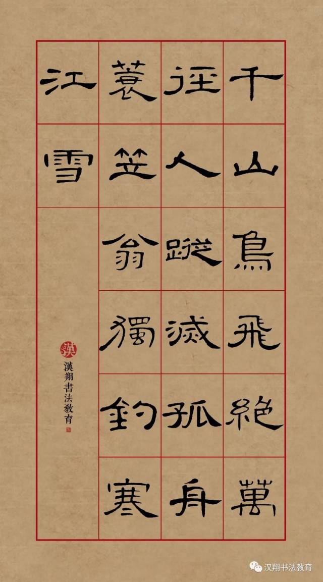 隶书五言绝句作品20字图片