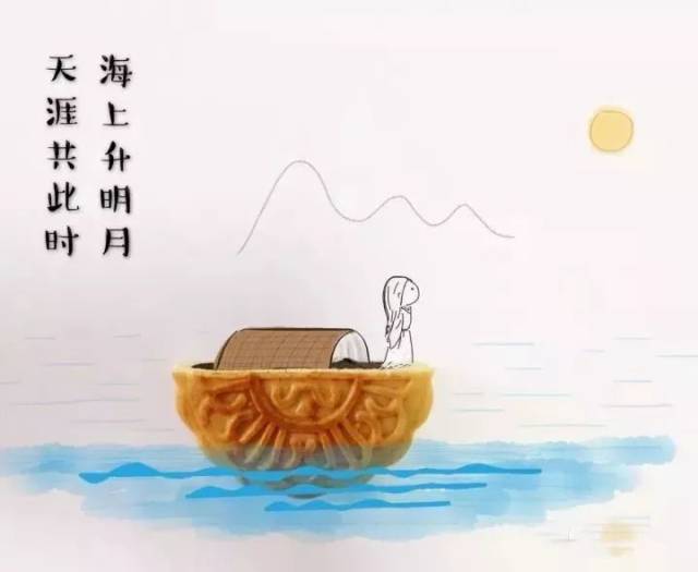 《望月怀远》 张九龄 海上生明月,天涯共此时.