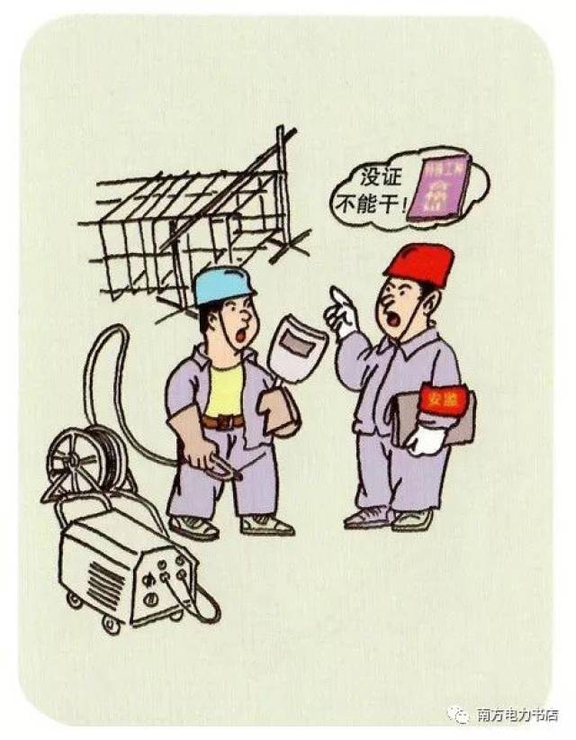 电力安全生产50条典型违章案例 | 漫画