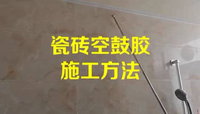 需要在瓷磚牆面上鑽孔安裝櫃體,各種電器等,如果瓷磚存在空鼓,鑽孔的