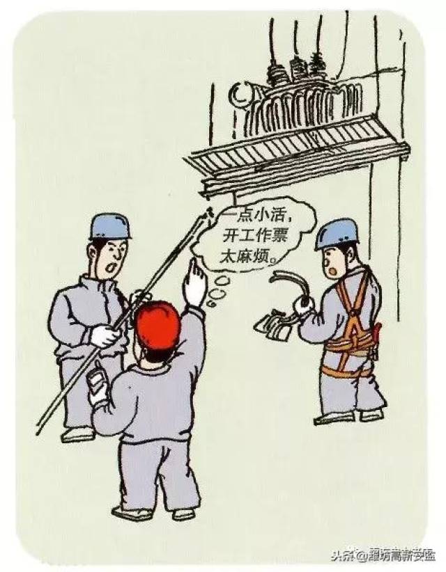 电力安全生产50条典型违章案例|漫画
