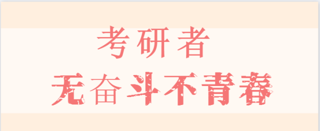 为青春奋斗,踏入考研,你需要面对这些问题