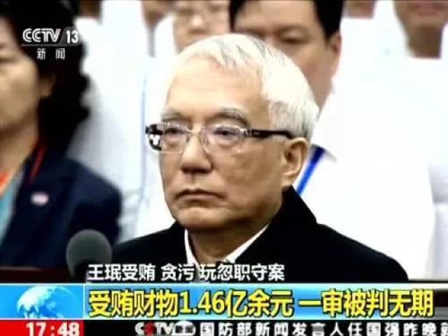 警示 | 辽宁贿选巨虎 王珉官场浮沉录_手机搜狐网