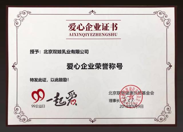 点亮公益之路,双娃荣获"爱心企业"称号