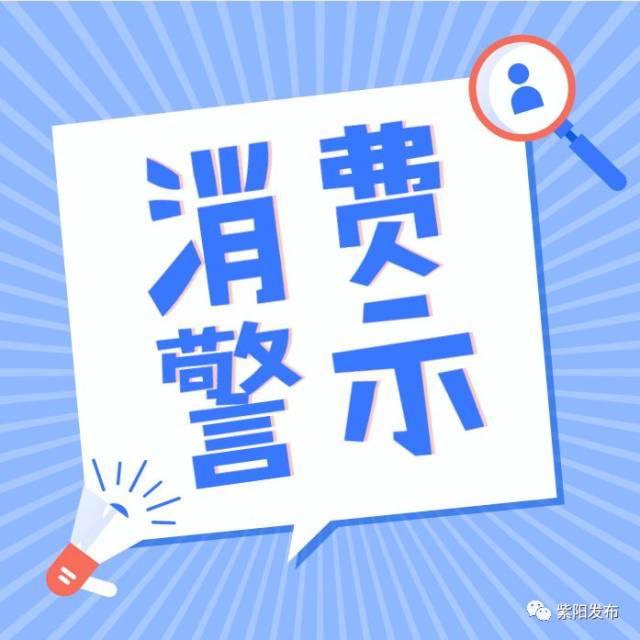 消费警示
