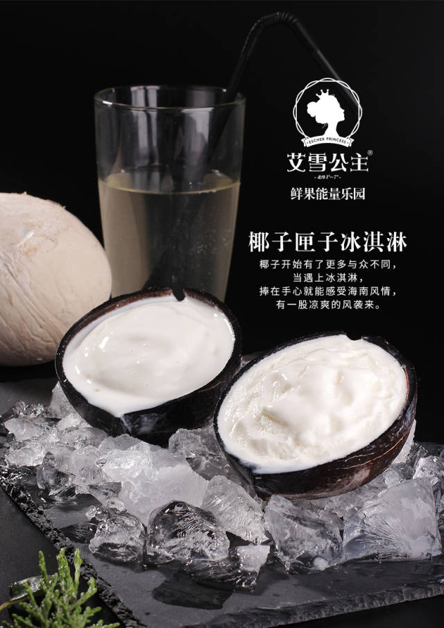 艾雪公主冰淇淋每一分鲜美都藏在水果里