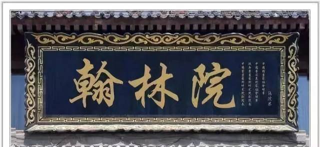 翰林院牌匾