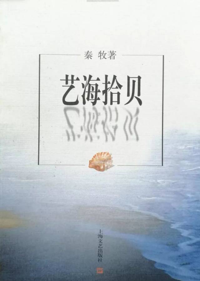 《艺海拾贝》