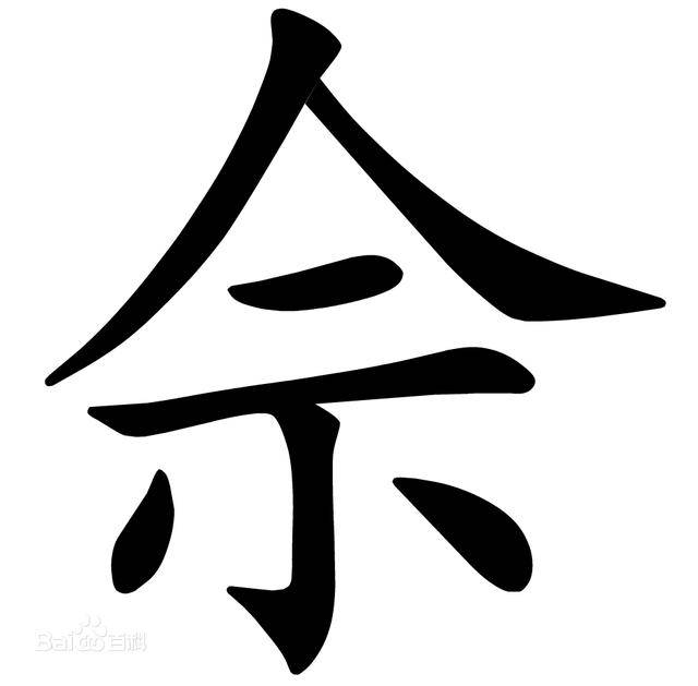 跟余很像的字怎么读,与余同音的寓意好的字,余的汉字_大山谷图库