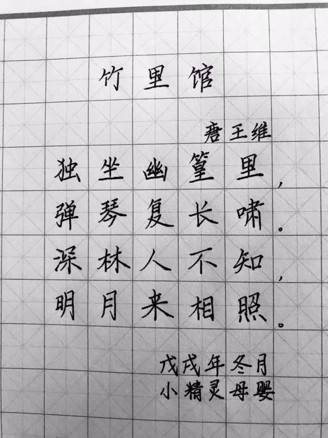 竹里馆硬笔书法字帖图片