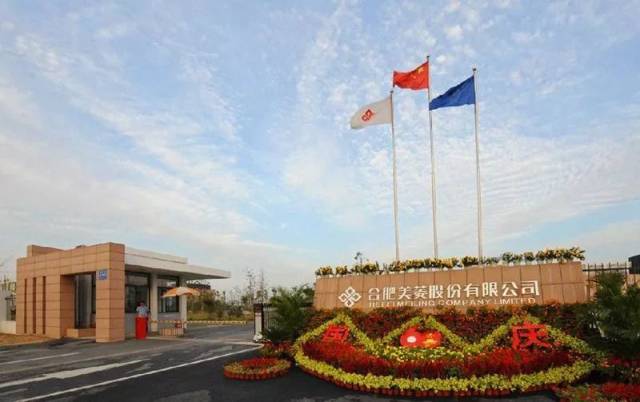 安徽第一家上市公司:美菱电器,后更名