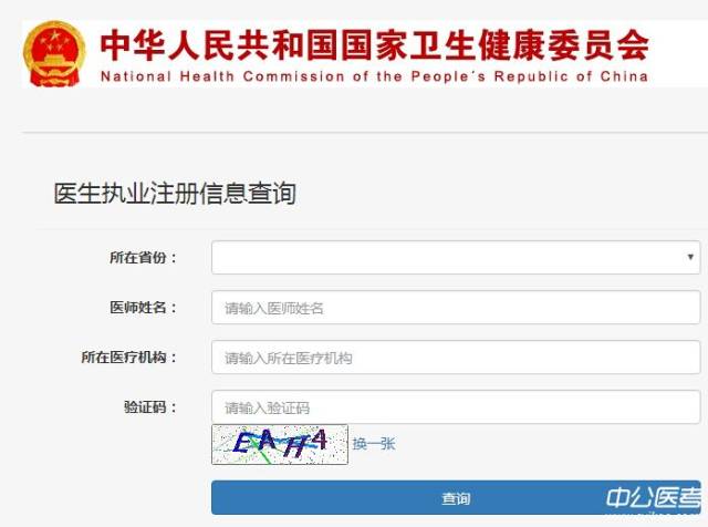 全國執業醫師資格證書查詢系統