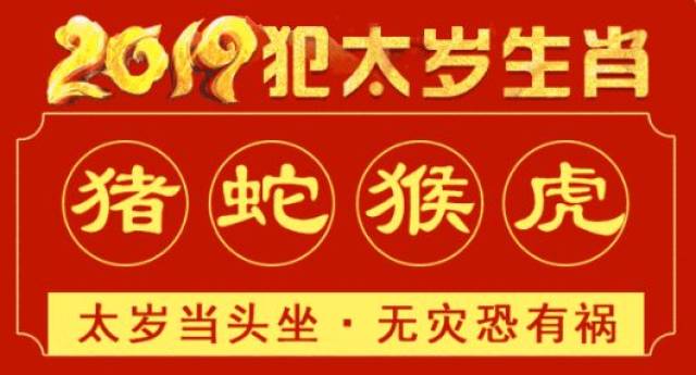 2019年為己亥豬年,值年太歲星君為謝太將軍,屬豬,蛇,猴,虎的人,會和