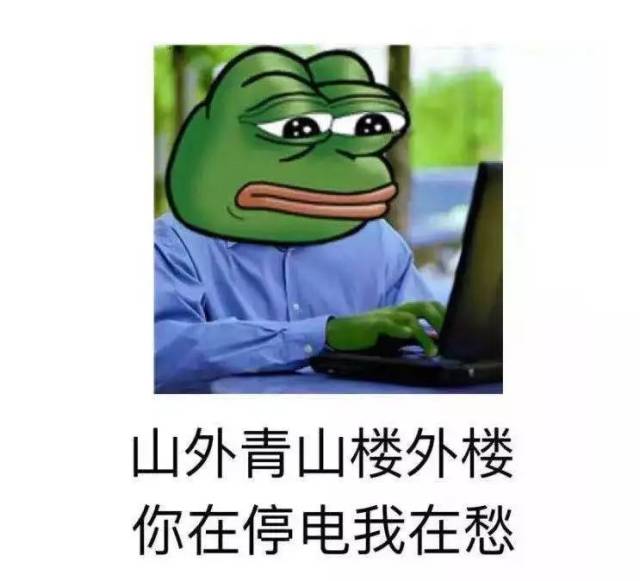 微信停电了表情包出处图片